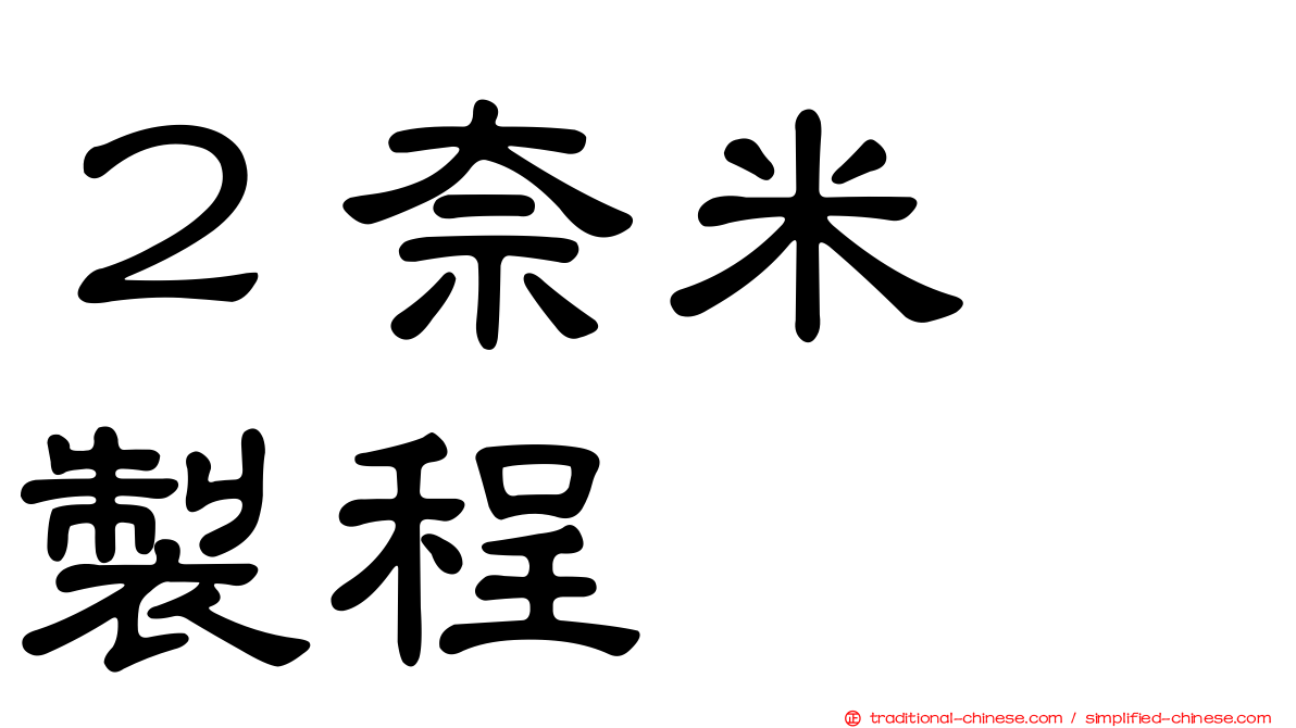 ２奈米　製程